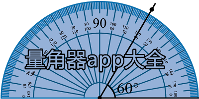 量角器软件哪个好