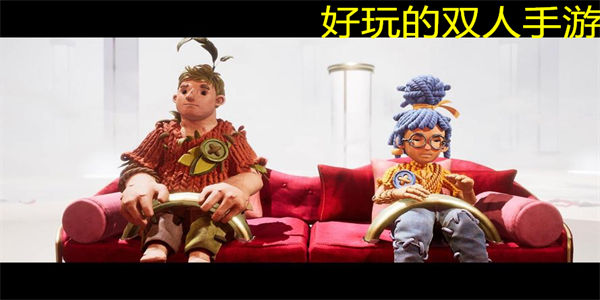 好玩的双人手游推荐_好玩的双人手游排行榜2023