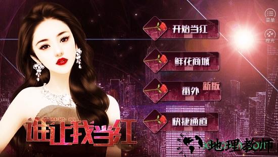 橙光谁让我当红游戏 v3.1 安卓版 2