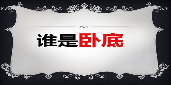 猜卧底的游戏