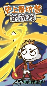 史上最坑爹的游戏8九游版 v3.0.09 安卓版 1
