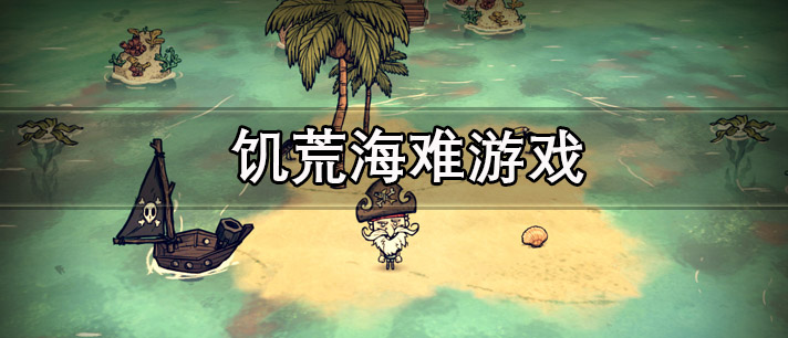 饥荒海难游戏下载