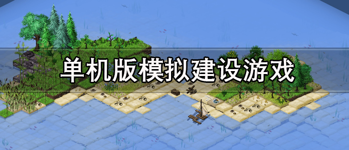 单机版模拟建设游戏有哪些