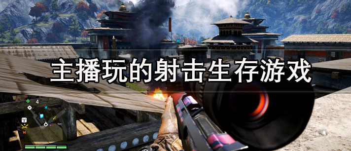 主播玩的射击生存游戏有哪些