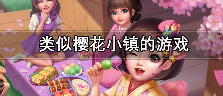 类似樱花小镇的游戏有哪些