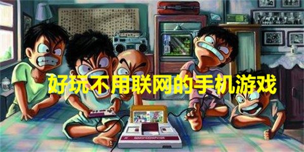 好玩不用联网的手机游戏推荐