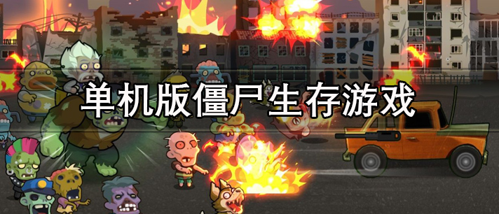 单机版僵尸生存游戏大全