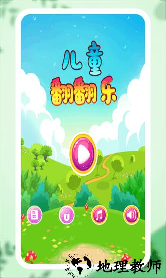 儿童翻翻乐游戏 v3.0 安卓版 2