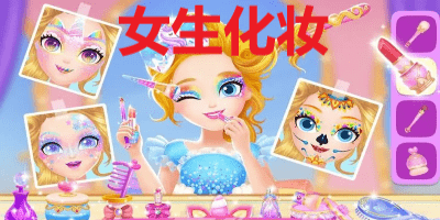 女生化妆游戏有哪些