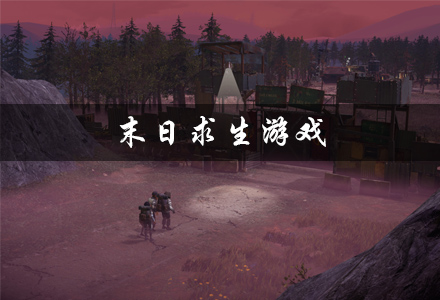 末日求生游戏大全