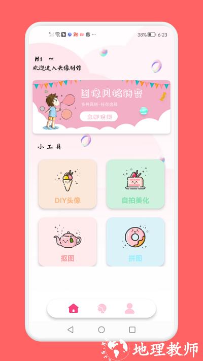 头像制作助手软件 v1.6 安卓版 0
