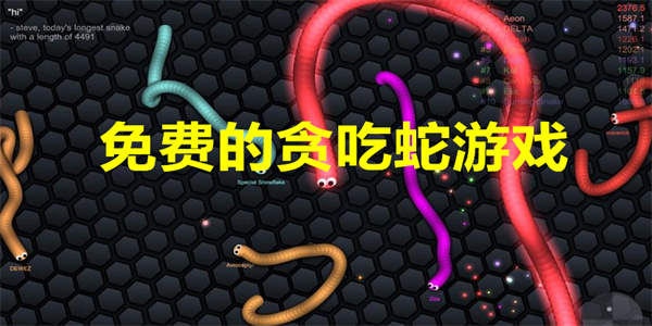 免费的贪吃蛇游戏下载
