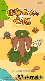 住客大人的心愿最新版 v1.0.34 安卓版 0