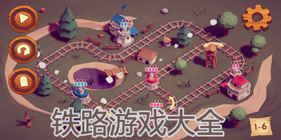 铁路建造类游戏有哪些