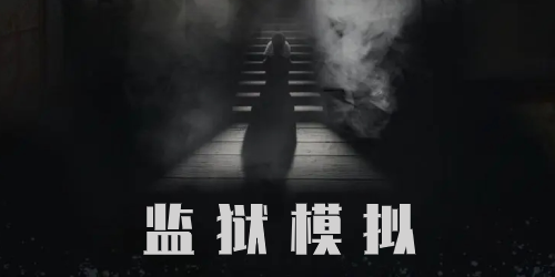 监狱模拟游戏有哪些