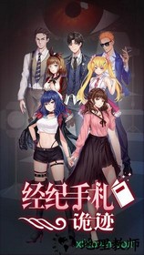经纪手札诡迹手游 v1.0 安卓版 2