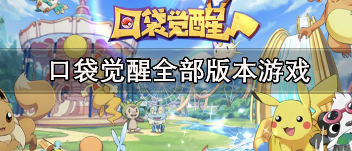 口袋觉醒全部版本游戏下载