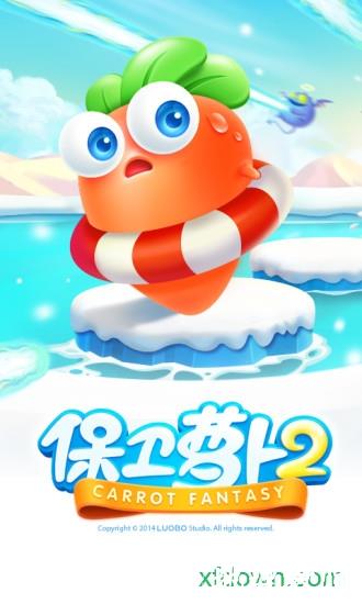 保卫萝卜2官方版 v5.2.4 安卓免费版 3