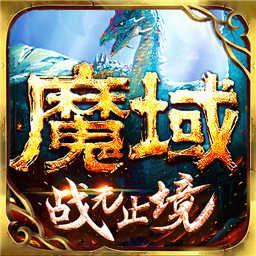 魔域单机bt版
