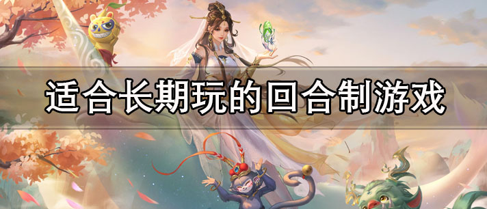 适合长期玩的回合制游戏有哪些