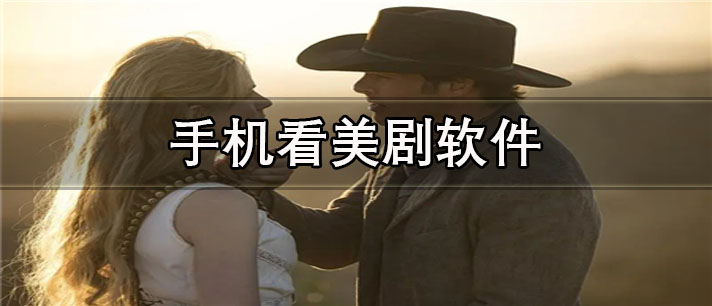 手机看美剧app有哪些