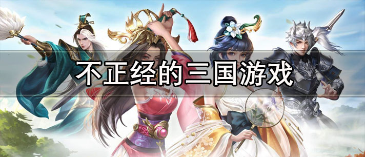 不正经的三国游戏大全