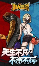 潮人篮球百度版 v20.0.832 安卓版 0