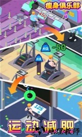 减肥健身房游戏 v1.1000.103 安卓版 2
