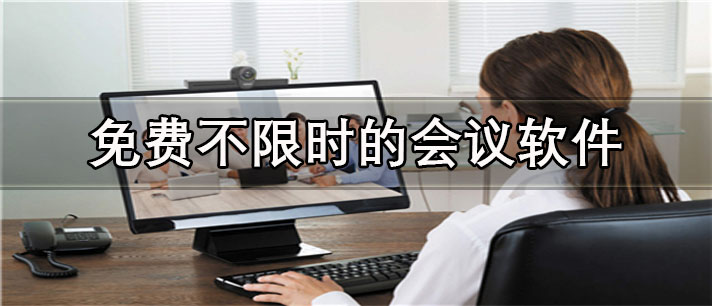 免费不限时的会议app有哪些_专业的免费不限时的会议app合集