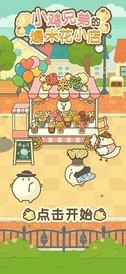 小鸡兄弟的爆米花店铺最新版 v1.1.5 安卓版 2