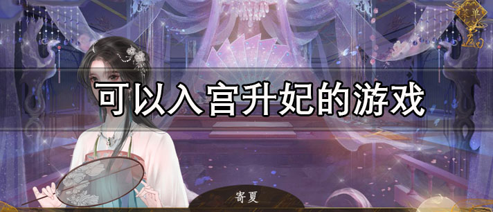 可以入宫升妃的游戏有哪些