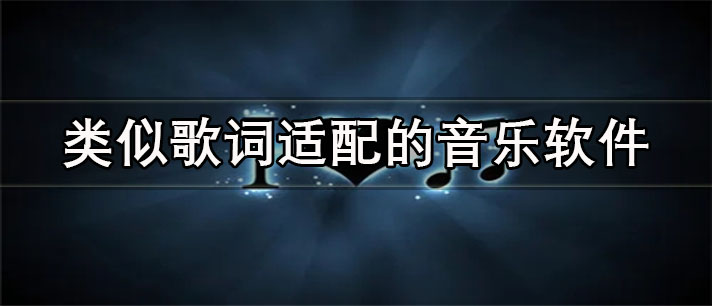 类似歌词适配的音乐app有哪些