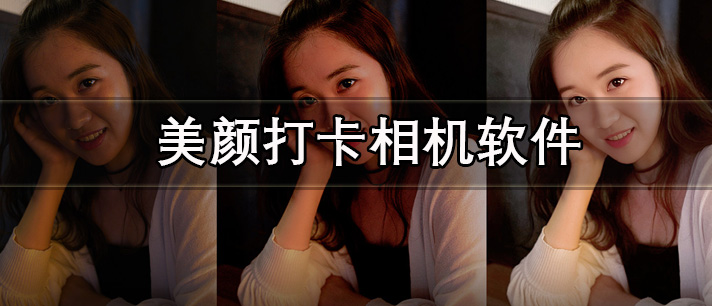 美颜打卡相机软件哪个好_方便好用的美颜打卡拍照相机软件推荐