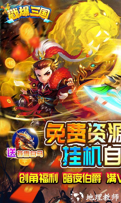 戳爆三国图片 1