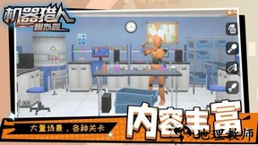 机器猎人模拟器手机版 v1.1.2 安卓版 1