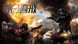 末日警戒手游 v1.1.2 安卓版 2