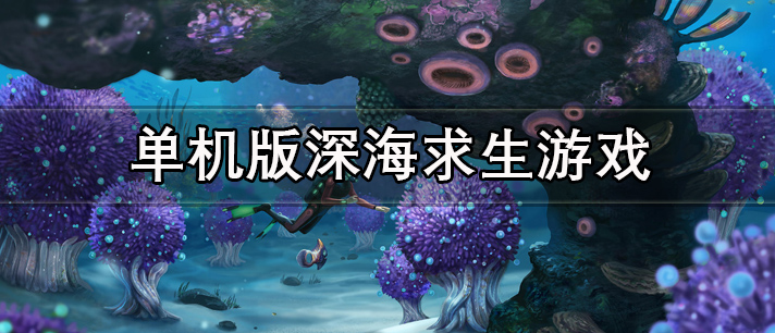 单机版深海求生游戏大全