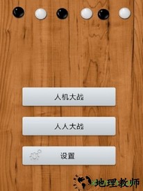 五子棋大对战游戏 v7.0.3 安卓版 0
