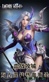屠魔霸业 v5.32 安卓版 0