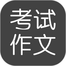 考试作文