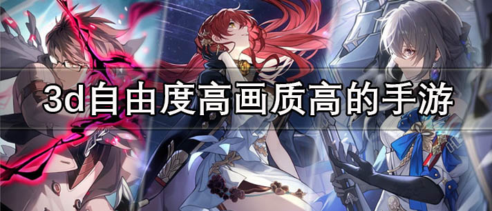 3d自由度高画质高的手游有哪些