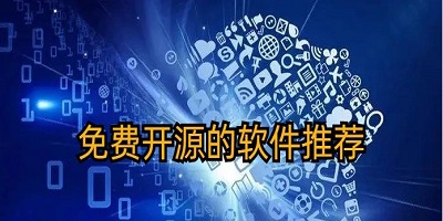 开源软件有哪些