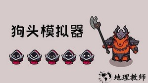狗头模拟器手机版 v1.1 安卓版 1