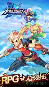 天际冒险队九游版 v1.2.0 安卓版 0
