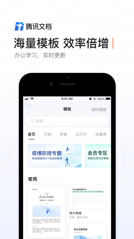 腾讯文档软件 v2.22.0 官方安卓手机版 2