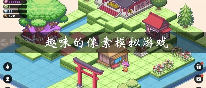 趣味的像素模拟游戏有哪些