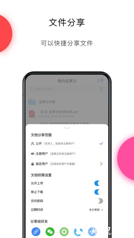 坚果云网盘app官方版 v4.25.2 安卓手机版 2