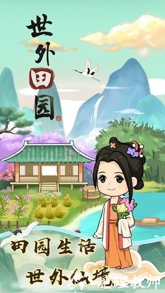 世外田园赚钱游戏 v1.0.7 安卓红包版 0