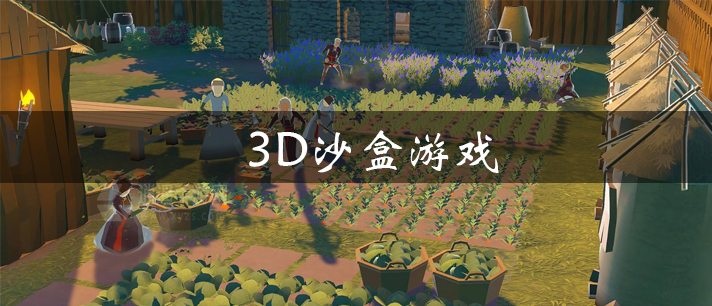 3D沙盒游戏大全