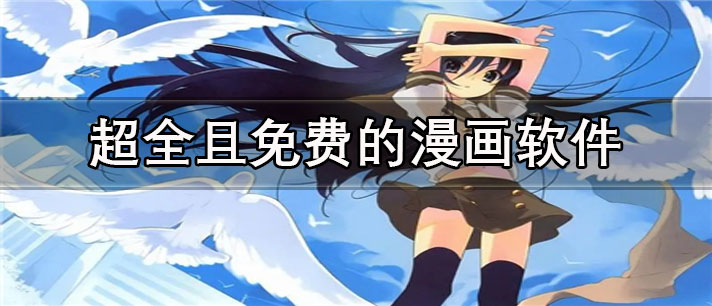 超全且免费的漫画app有哪些_高清的超全且免费的漫画app合集